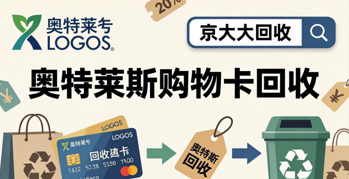 京东购物卡回收平台哪个好？正规购物卡回收平台推荐