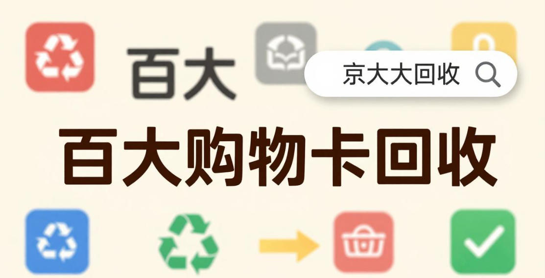 京东购物卡回收平台哪个好？正规购物卡回收平台推荐
