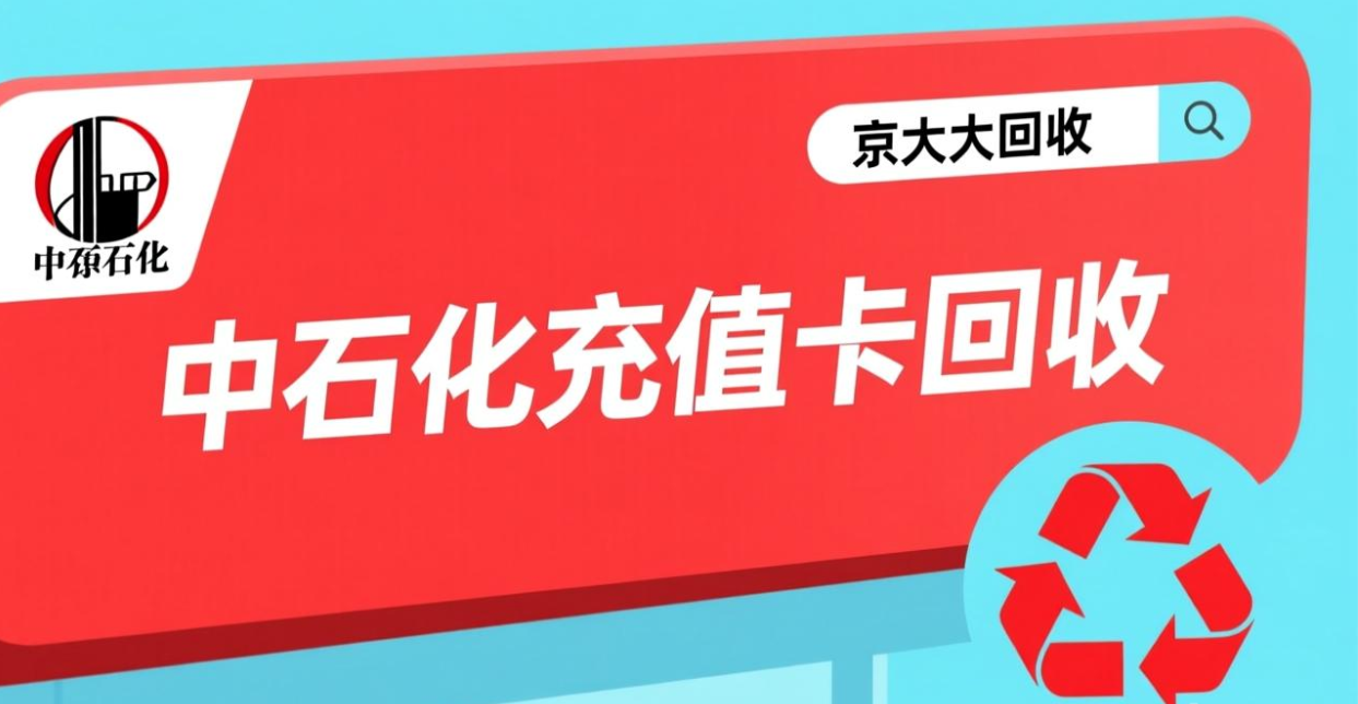 京东购物卡回收平台哪个好？正规购物卡回收平台推荐