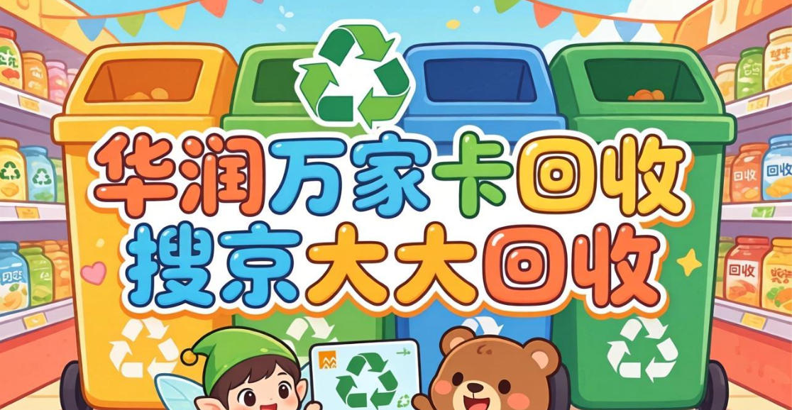 京东购物卡回收平台哪个好？正规购物卡回收平台推荐