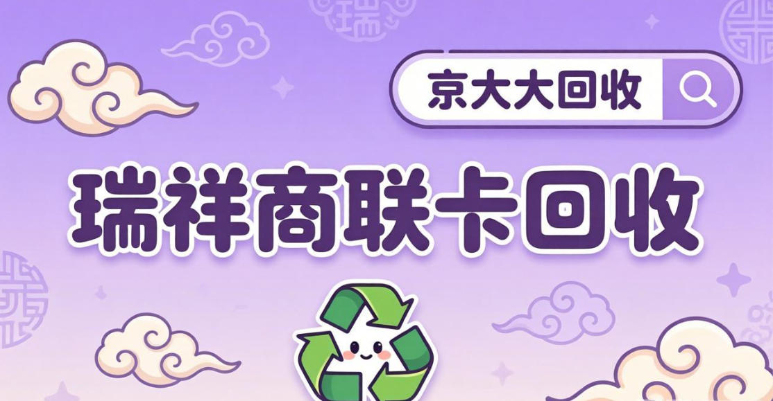 京东购物卡回收平台哪个好？正规购物卡回收平台推荐