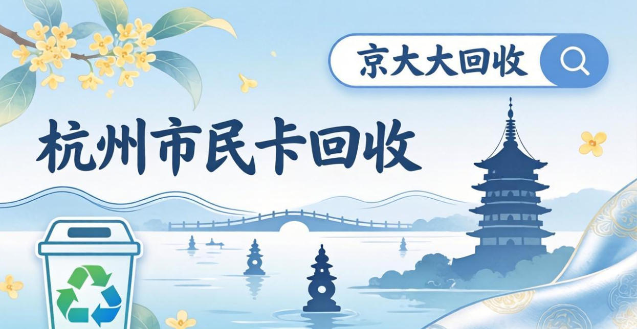 京东购物卡回收平台哪个好？正规购物卡回收平台推荐