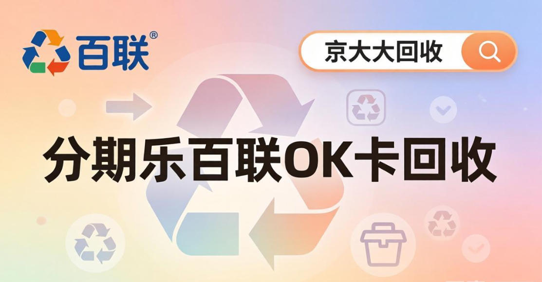 京东购物卡回收平台哪个好？正规购物卡回收平台推荐