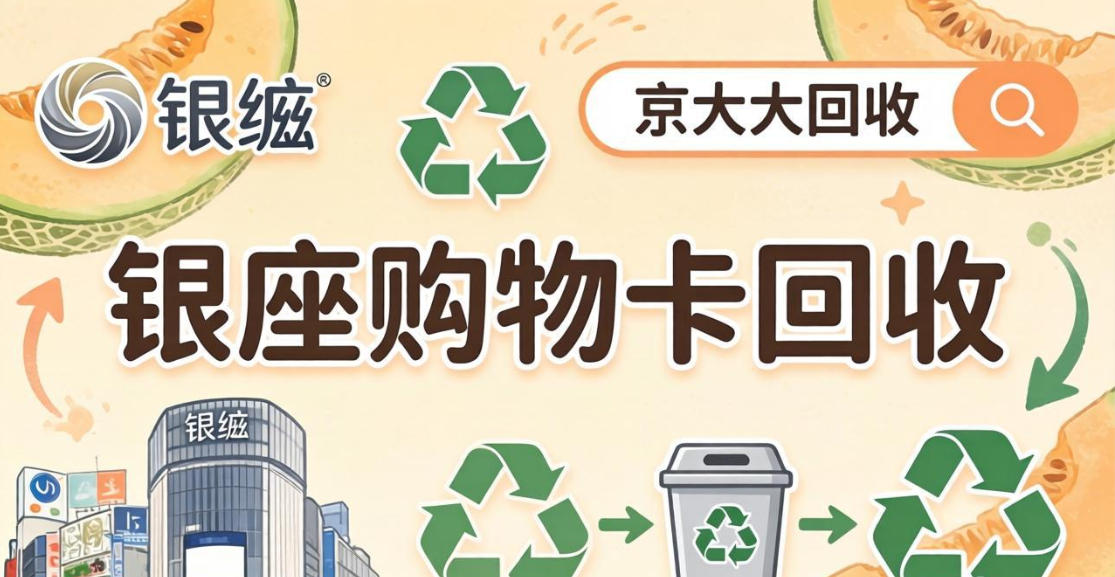 京东购物卡回收平台哪个好？正规购物卡回收平台推荐