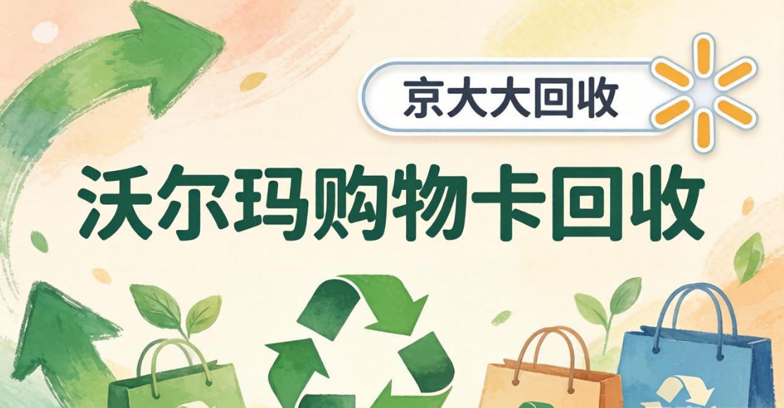 京东购物卡回收平台哪个好？正规购物卡回收平台推荐