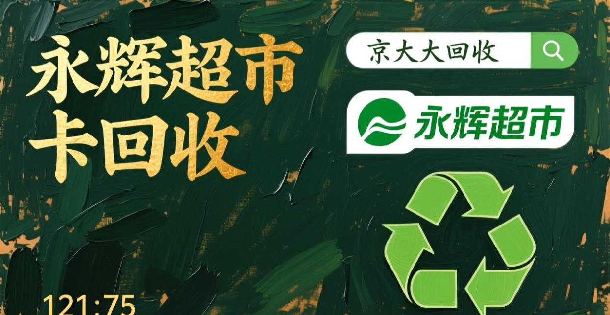 京东购物卡回收平台哪个好？正规购物卡回收平台推荐