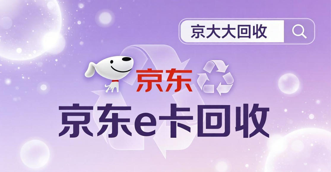 京东购物卡回收平台哪个好？正规购物卡回收平台推荐