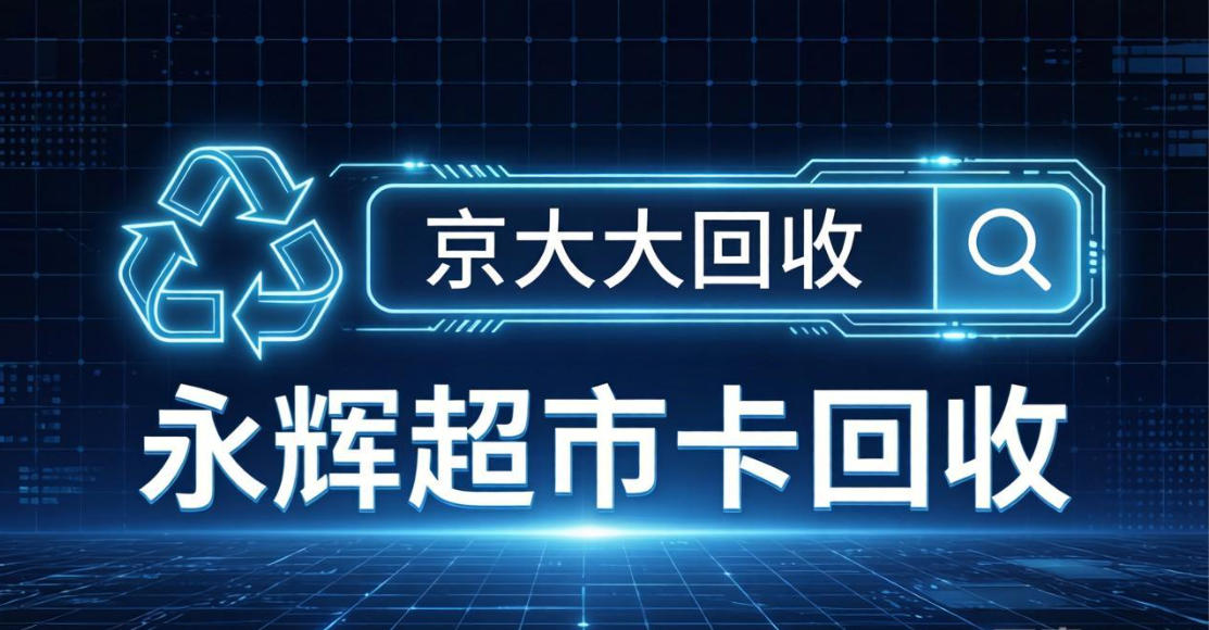 京东购物卡回收平台哪个好？正规购物卡回收平台推荐