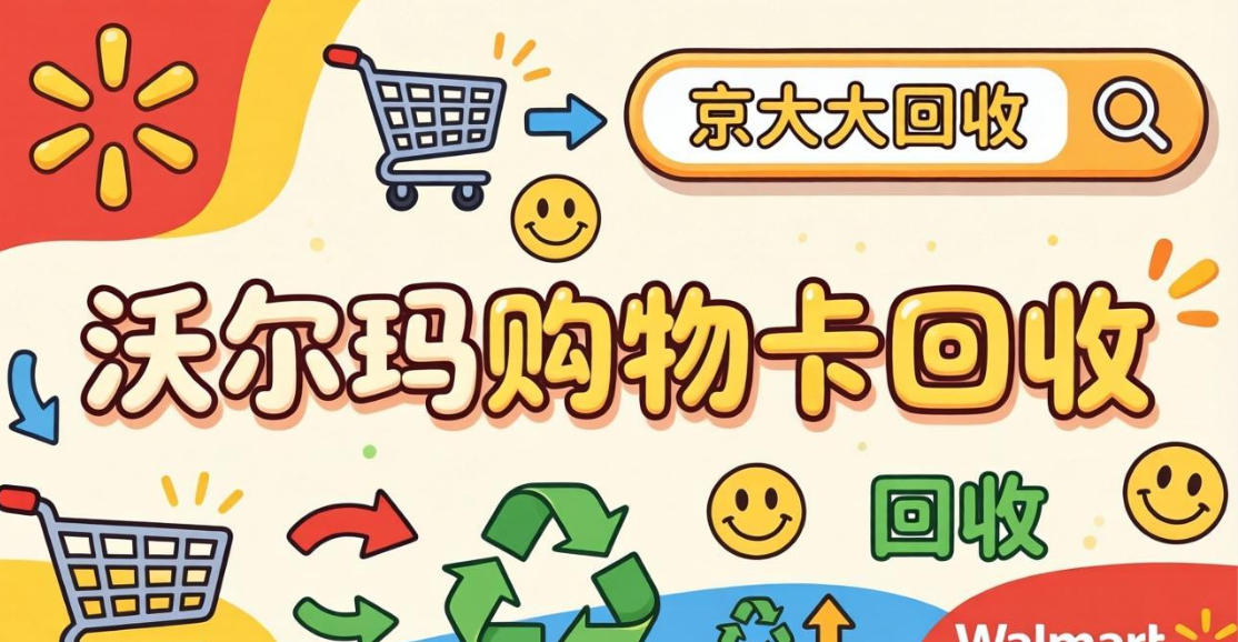 京东购物卡回收平台哪个好？正规购物卡回收平台推荐