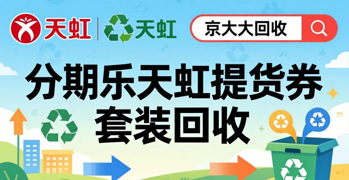 京东购物卡回收平台哪个好？正规购物卡回收平台推荐