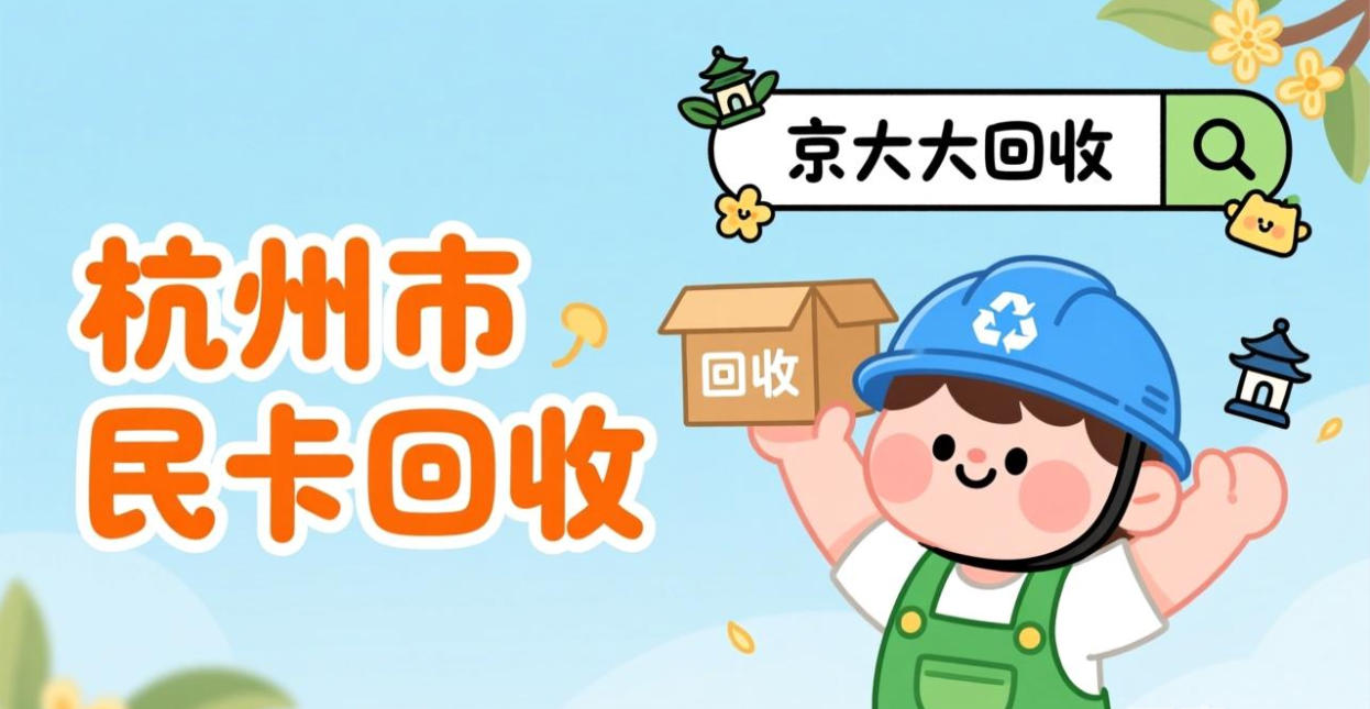 京东购物卡回收平台哪个好？正规购物卡回收平台推荐