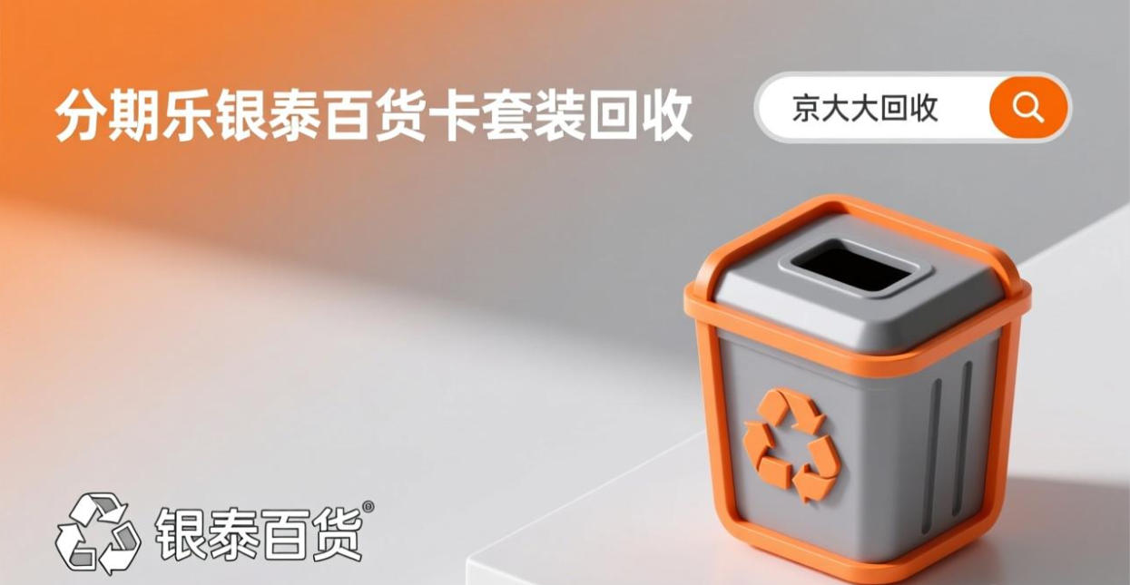 京东购物卡回收平台哪个好？正规购物卡回收平台推荐