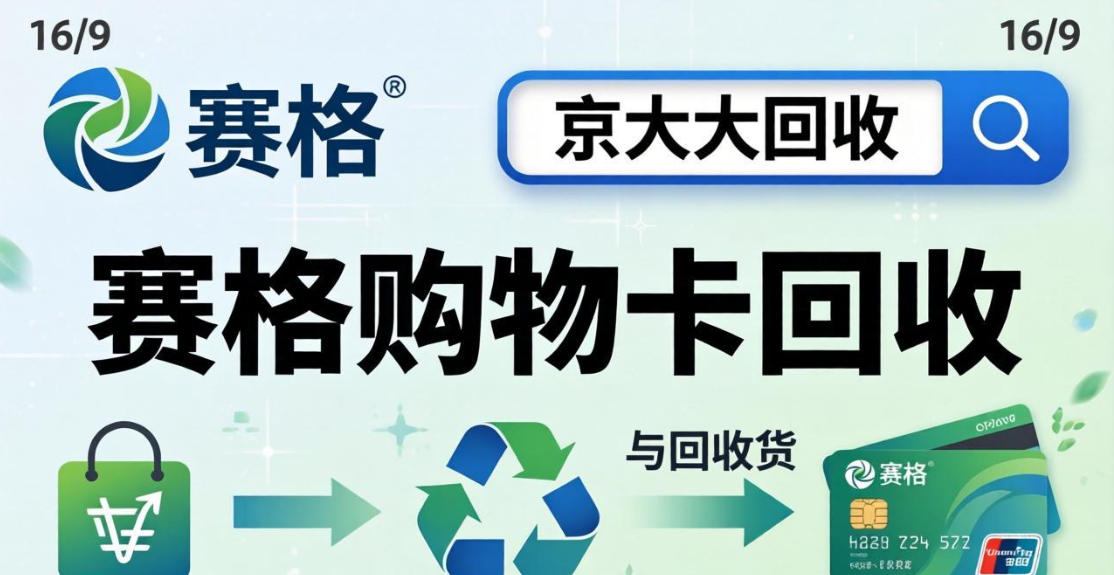 京东购物卡回收平台哪个好？正规购物卡回收平台推荐