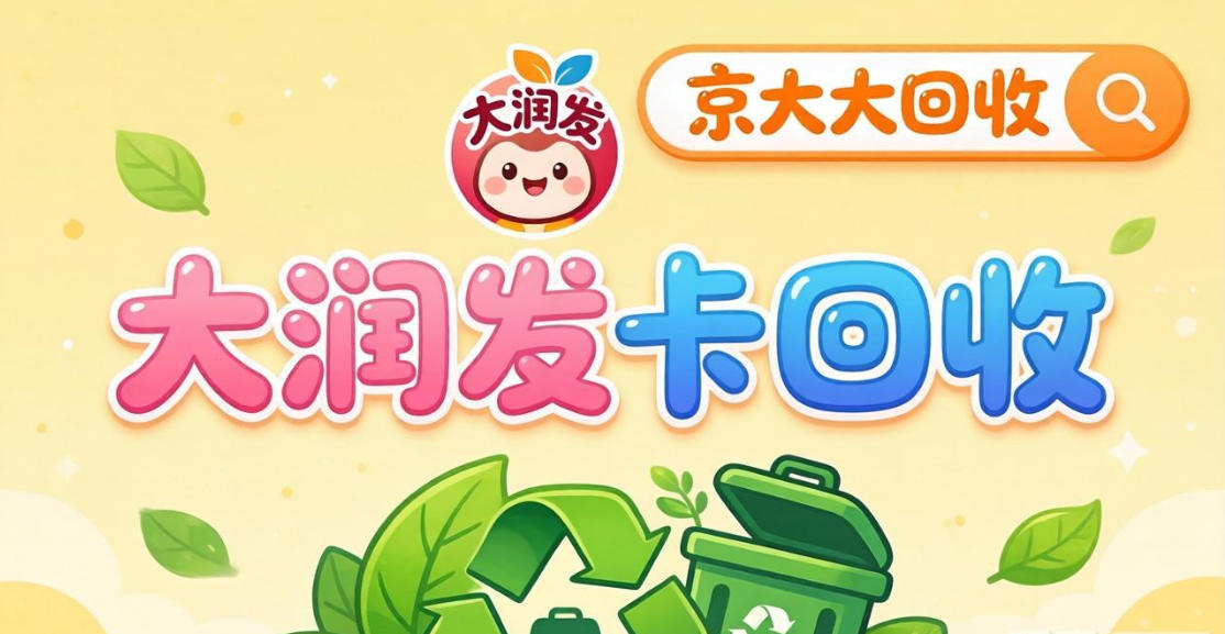 京东购物卡回收平台哪个好？正规购物卡回收平台推荐
