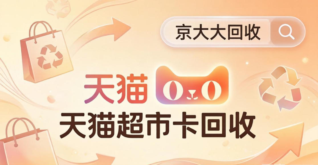 京东购物卡回收平台哪个好？正规购物卡回收平台推荐