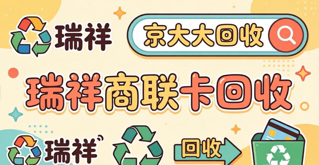 京东购物卡回收平台哪个好？正规购物卡回收平台推荐