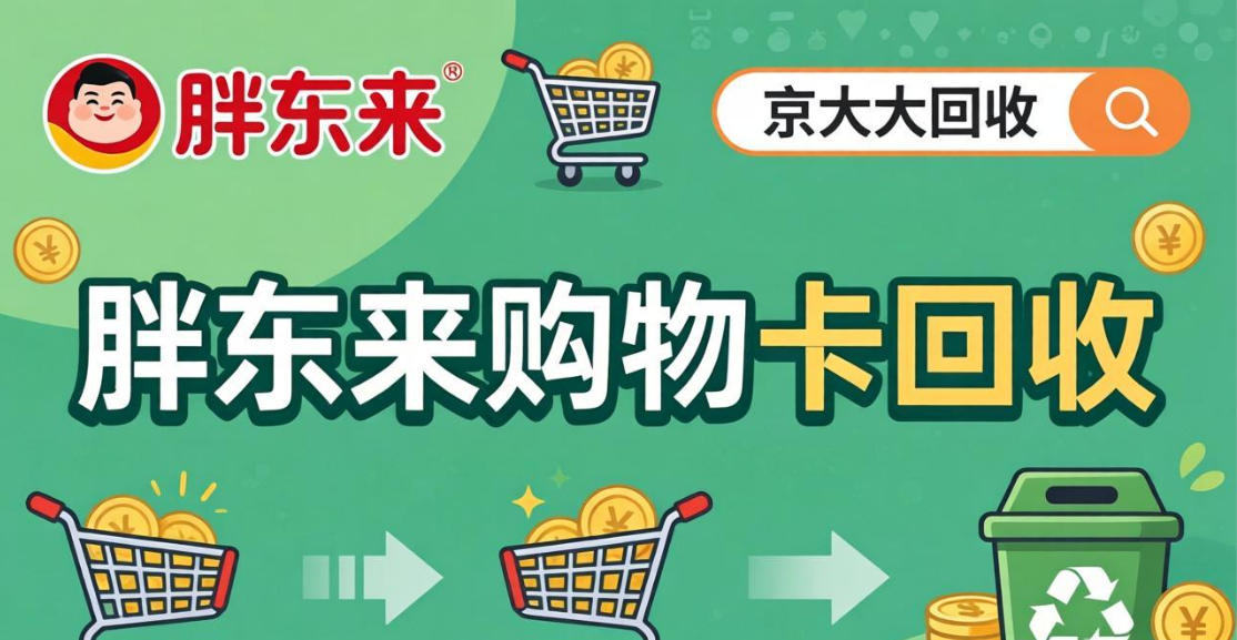 京东购物卡回收平台哪个好？正规购物卡回收平台推荐
