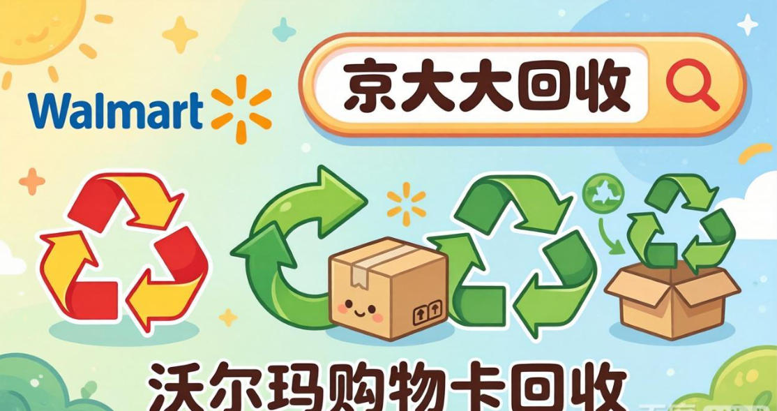 京东购物卡回收平台哪个好？正规购物卡回收平台推荐