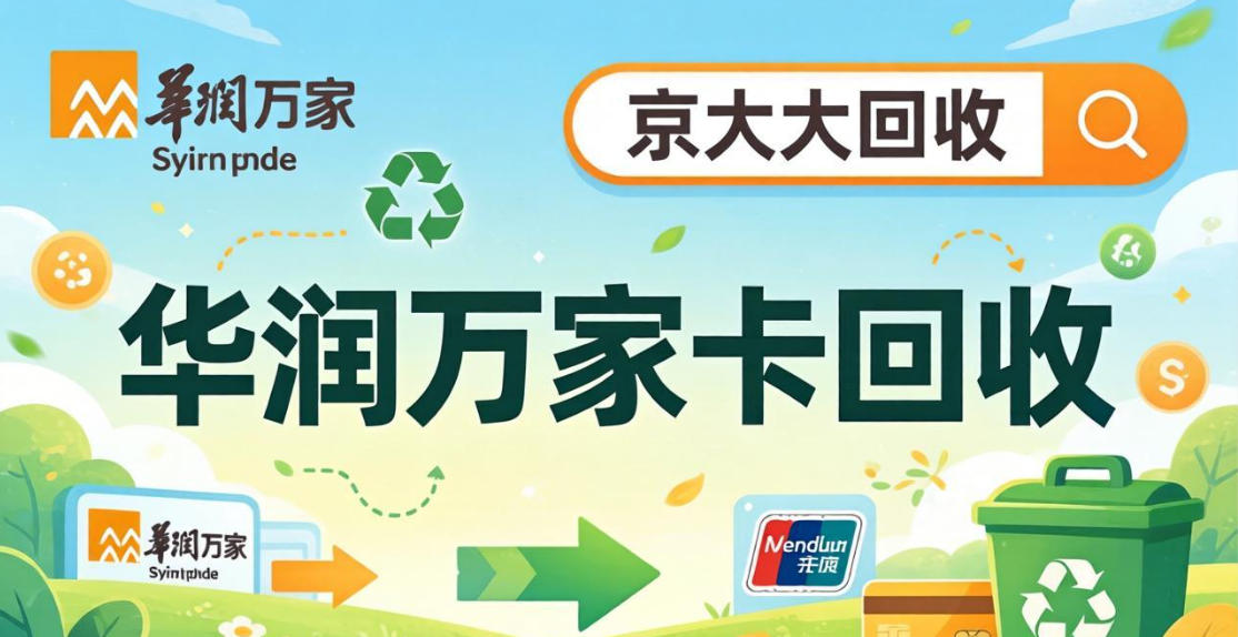 京东购物卡回收平台哪个好？正规购物卡回收平台推荐