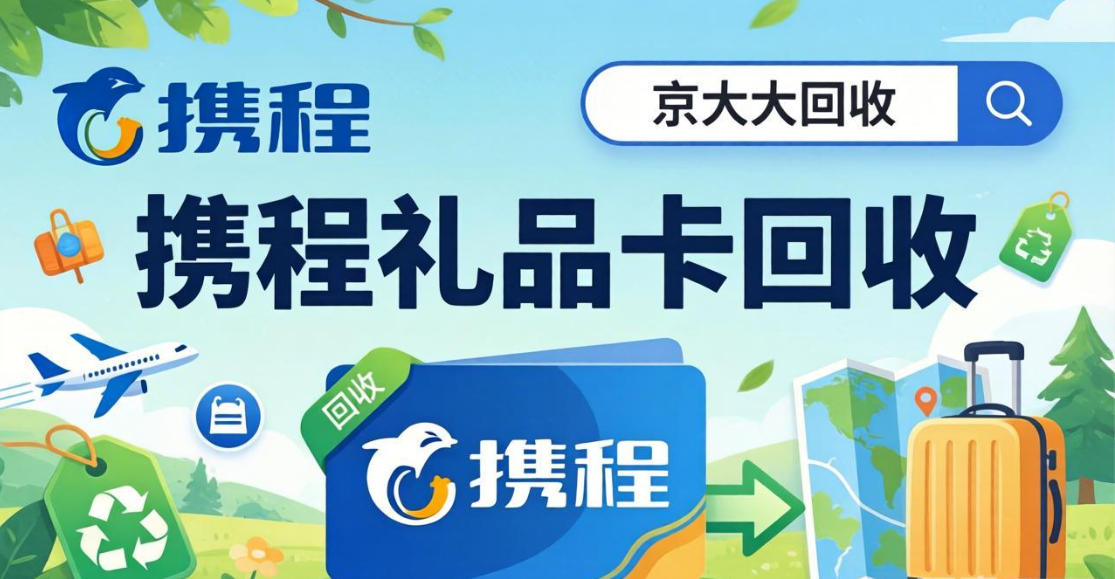 京东购物卡回收平台哪个好？正规购物卡回收平台推荐