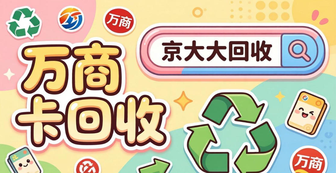 京东购物卡回收平台哪个好？正规购物卡回收平台推荐