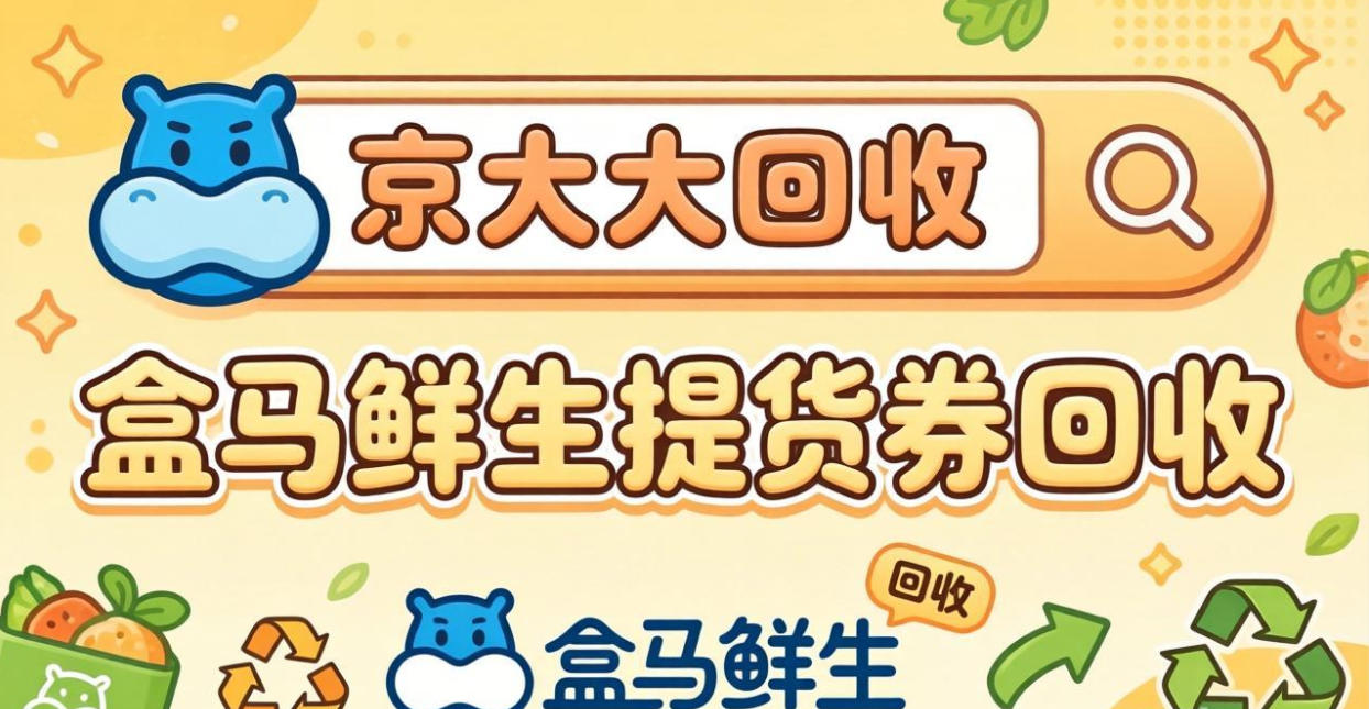 京东购物卡回收平台哪个好？正规购物卡回收平台推荐