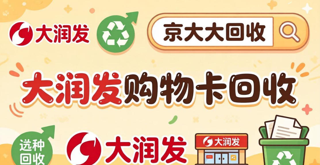 京东购物卡回收平台哪个好？正规购物卡回收平台推荐