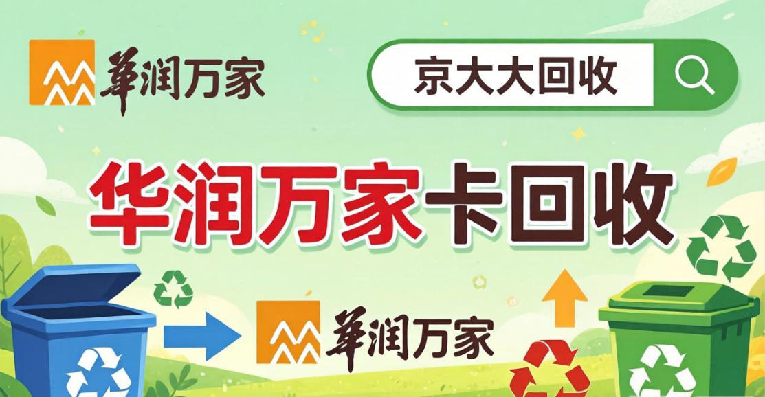 京东购物卡回收平台哪个好？正规购物卡回收平台推荐