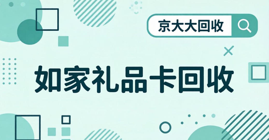 京东购物卡回收平台哪个好？正规购物卡回收平台推荐