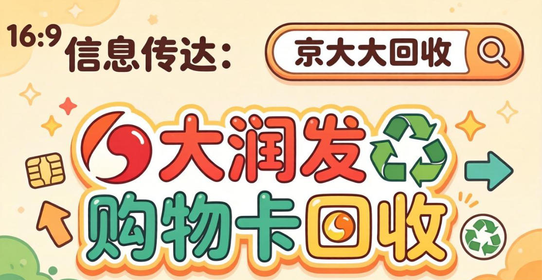 京东购物卡回收平台哪个好？正规购物卡回收平台推荐