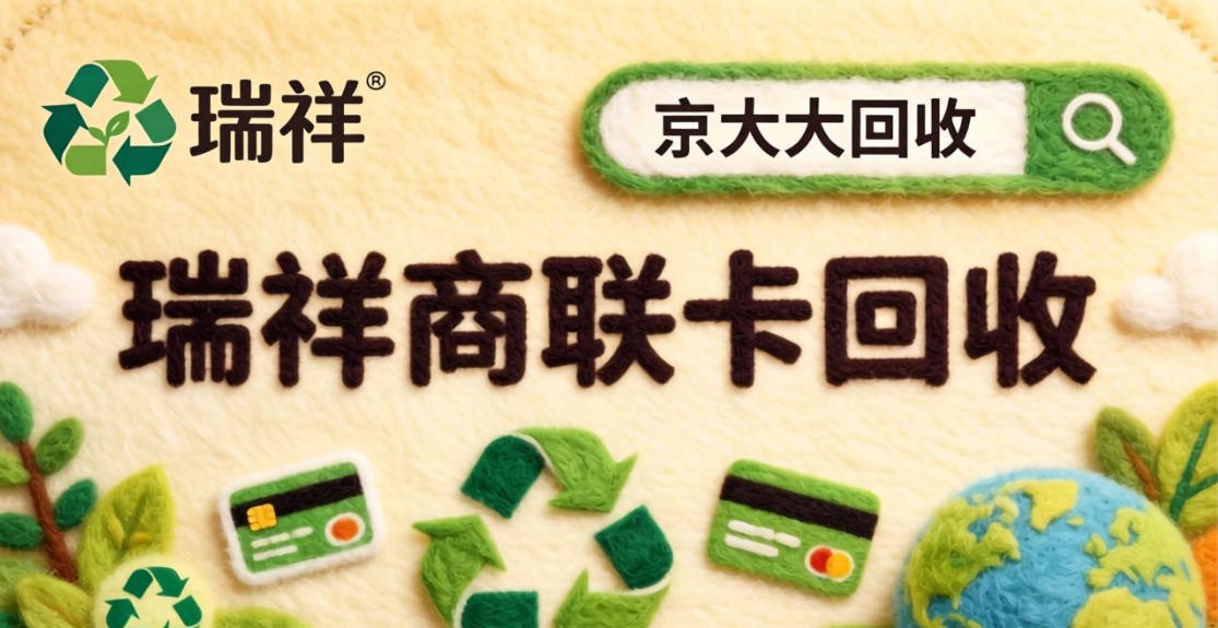 京东购物卡回收平台哪个好？正规购物卡回收平台推荐