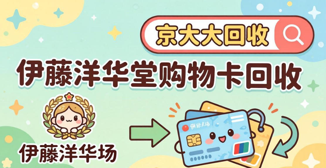 京东购物卡回收平台哪个好？正规购物卡回收平台推荐