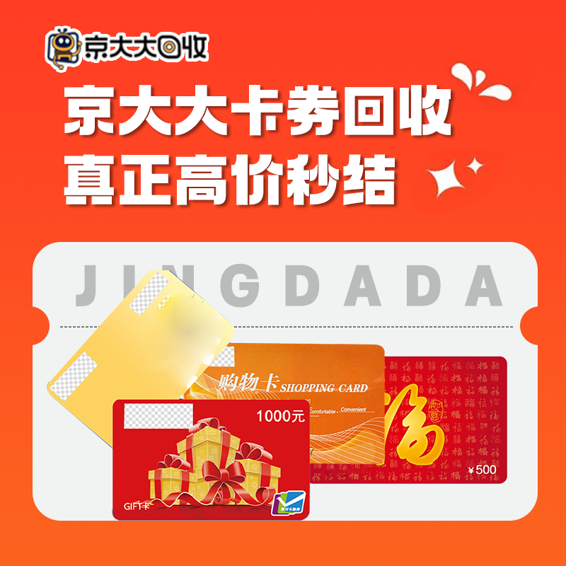 京东购物卡回收平台哪个好？正规购物卡回收平台推荐