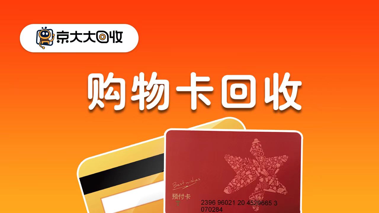 京东购物卡回收平台哪个好？正规购物卡回收平台推荐