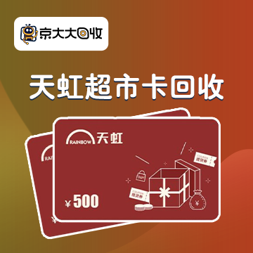 京东购物卡回收平台哪个好？正规购物卡回收平台推荐