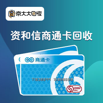 京东购物卡回收平台哪个好？正规购物卡回收平台推荐