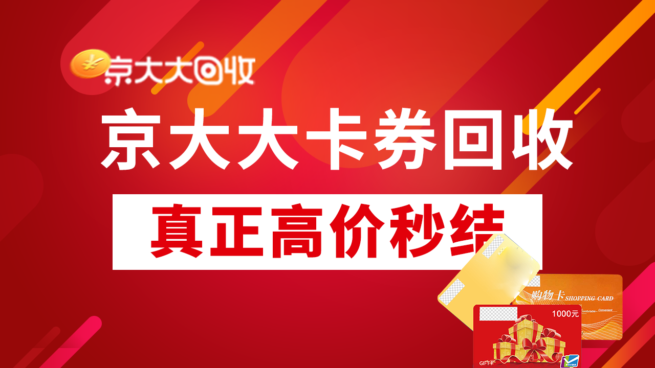 京东购物卡回收平台哪个好？正规购物卡回收平台推荐