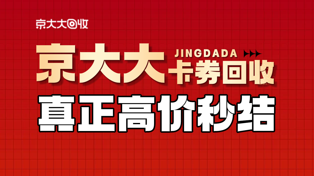 京东购物卡回收平台哪个好？正规购物卡回收平台推荐