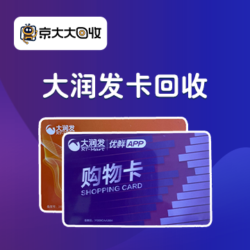京东购物卡回收平台哪个好？正规购物卡回收平台推荐
