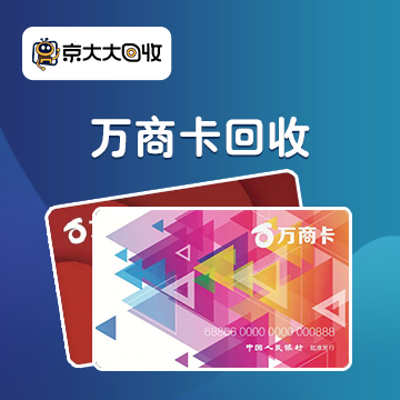 京东购物卡回收平台哪个好？正规购物卡回收平台推荐