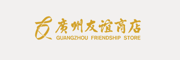 广州友谊商店（邮寄）1