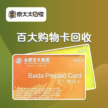 京东购物卡回收平台哪个好？正规购物卡回收平台推荐