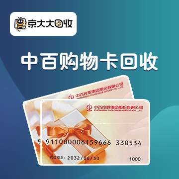 京东购物卡回收平台哪个好？正规购物卡回收平台推荐