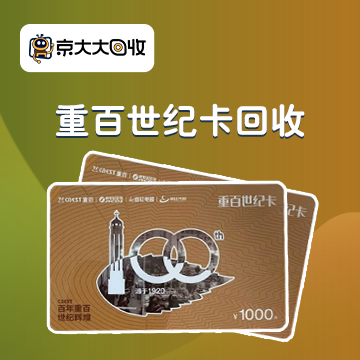 京东购物卡回收平台哪个好？正规购物卡回收平台推荐