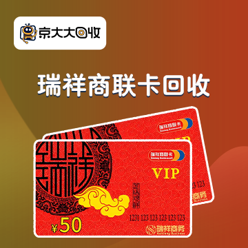 京东购物卡回收平台哪个好？正规购物卡回收平台推荐