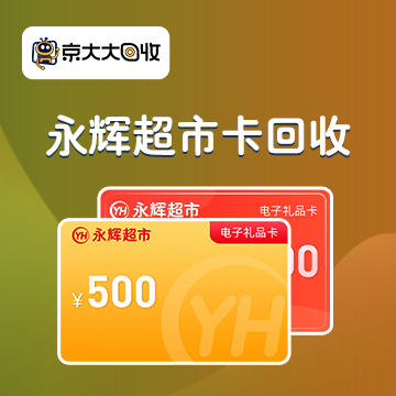 京东购物卡回收平台哪个好？正规购物卡回收平台推荐