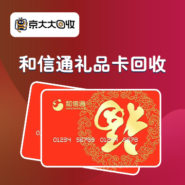 京东购物卡回收平台哪个好？正规购物卡回收平台推荐