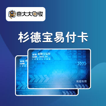 京东购物卡回收平台哪个好？正规购物卡回收平台推荐