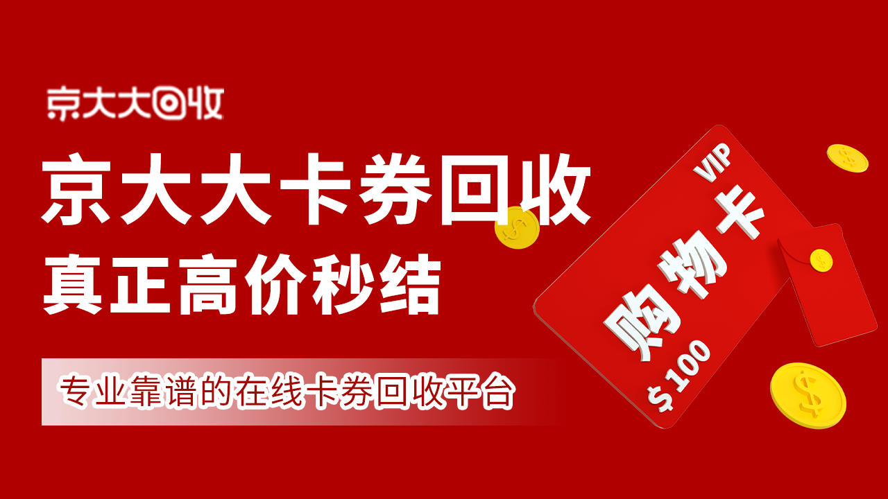京东购物卡回收平台哪个好？正规购物卡回收平台推荐
