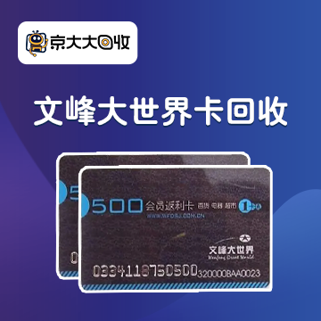 京东购物卡回收平台哪个好？正规购物卡回收平台推荐